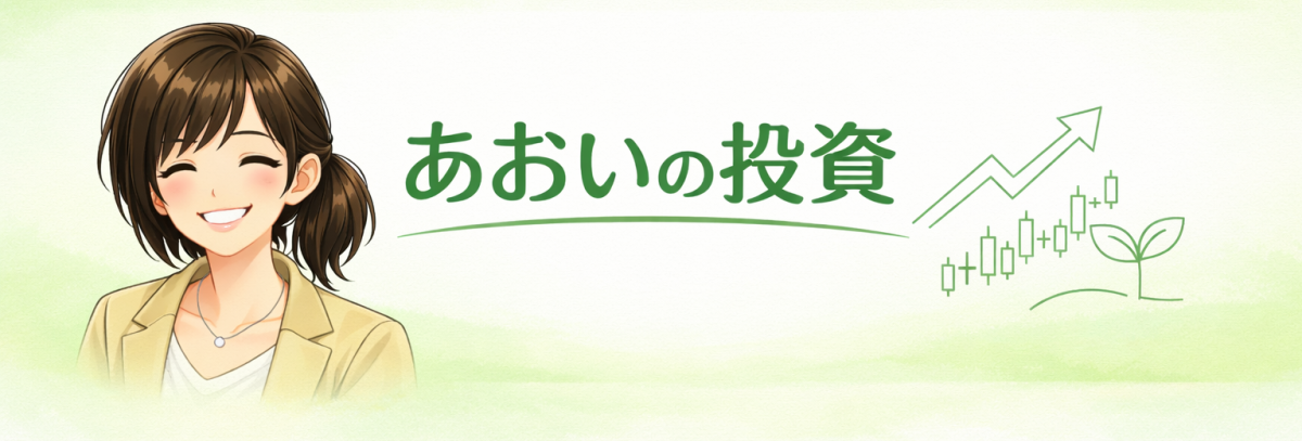 あおいの投資